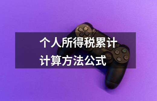 个人所得税累计计算方法公式-第1张-游戏信息-龙启网