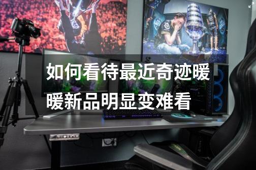 如何看待最近奇迹暖暖新品明显变难看-第1张-游戏信息-龙启网