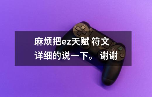 麻烦把ez天赋 符文 详细的说一下。 谢谢-第1张-游戏信息-龙启网