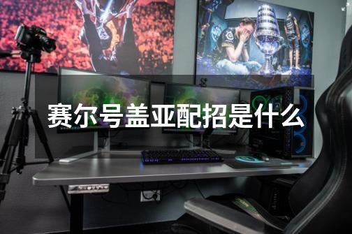 赛尔号盖亚配招是什么-第1张-游戏信息-龙启网