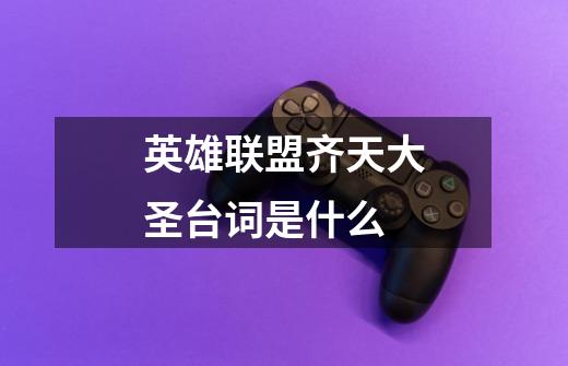 英雄联盟齐天大圣台词是什么-第1张-游戏信息-龙启网
