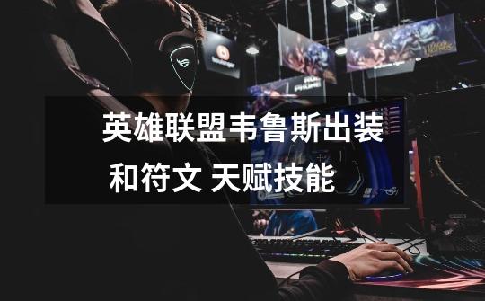 英雄联盟韦鲁斯出装 和符文 天赋技能-第1张-游戏信息-龙启网