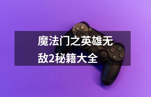 魔法门之英雄无敌2秘籍大全-第1张-游戏信息-龙启网