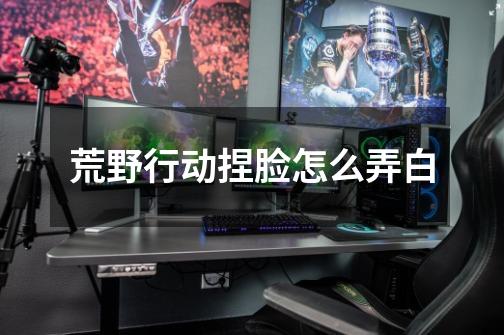 荒野行动捏脸怎么弄白-第1张-游戏信息-龙启网