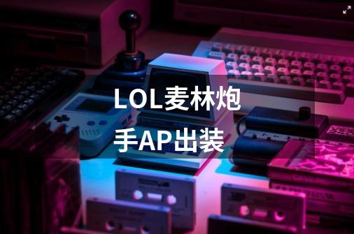 LOL麦林炮手AP出装-第1张-游戏信息-龙启网