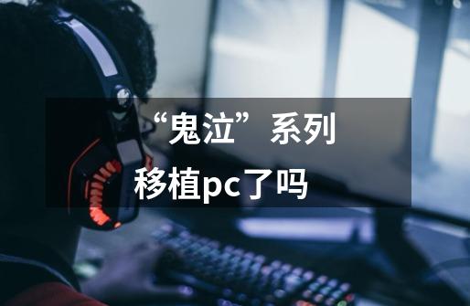 “鬼泣”系列移植pc了吗-第1张-游戏信息-龙启网