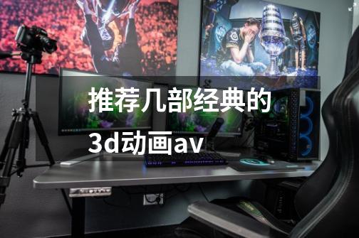 推荐几部经典的3d动画av-第1张-游戏信息-龙启网