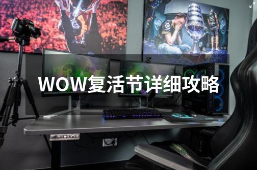 WOW复活节详细攻略-第1张-游戏信息-龙启网