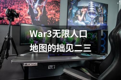 War3无限人口地图的拙见二三-第1张-游戏信息-龙启网