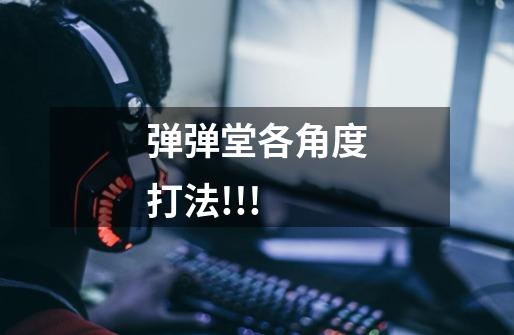 弹弹堂各角度打法!!!-第1张-游戏信息-龙启网