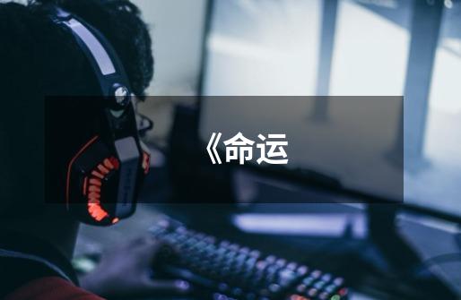 《命运-第1张-游戏信息-龙启网