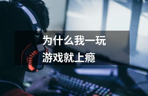 为什么我一玩游戏就上瘾-第1张-游戏信息-龙启网