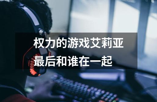 权力的游戏艾莉亚最后和谁在一起-第1张-游戏信息-龙启网