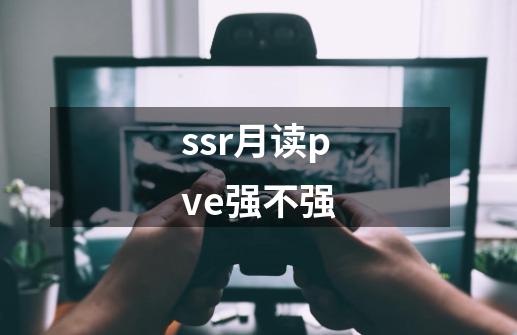 ssr月读pve强不强-第1张-游戏信息-龙启网