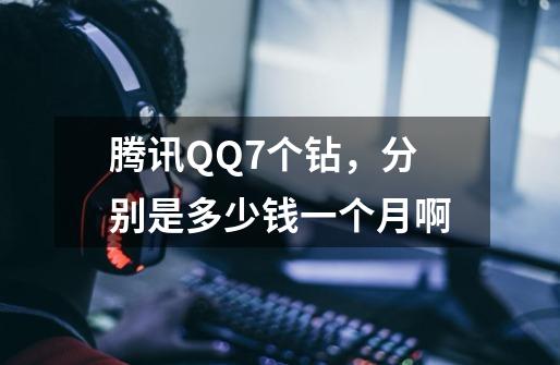 腾讯QQ7个钻，分别是多少钱一个月啊-第1张-游戏信息-龙启网
