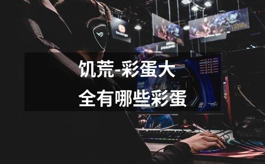 饥荒-彩蛋大全有哪些彩蛋-第1张-游戏信息-龙启网
