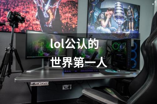 lol公认的世界第一人-第1张-游戏信息-龙启网