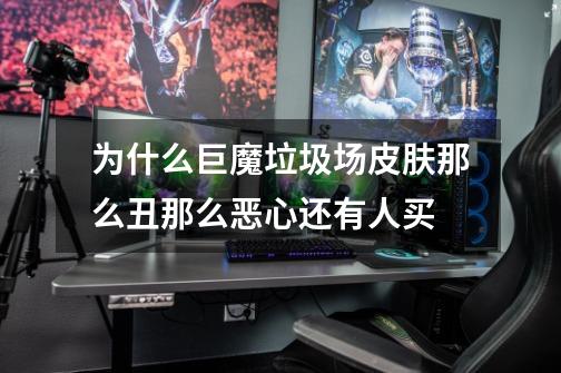为什么巨魔垃圾场皮肤那么丑那么恶心还有人买-第1张-游戏信息-龙启网