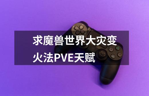 求魔兽世界大灾变火法PVE天赋-第1张-游戏信息-龙启网