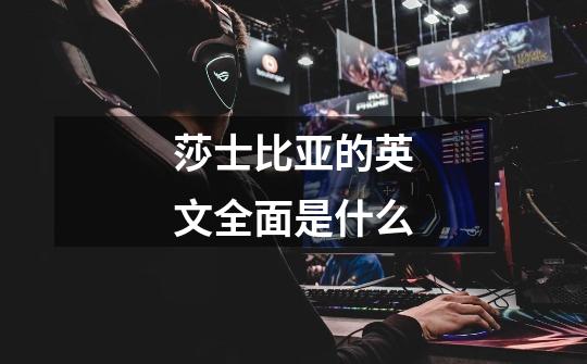 莎士比亚的英文全面是什么-第1张-游戏信息-龙启网