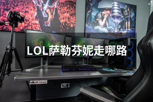 LOL萨勒芬妮走哪路-第1张-游戏信息-龙启网