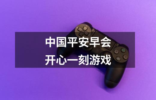 中国平安早会开心一刻游戏-第1张-游戏信息-龙启网