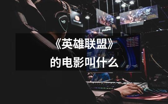 《英雄联盟》的电影叫什么-第1张-游戏信息-龙启网