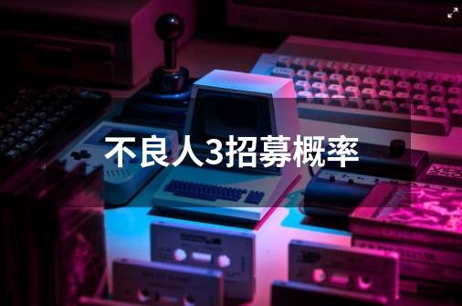 不良人3招募概率-第1张-游戏信息-龙启网