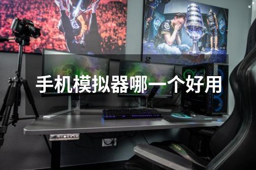 手机模拟器哪一个好用-第1张-游戏信息-龙启网