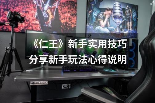 《仁王》新手实用技巧分享新手玩法心得说明-第1张-游戏信息-龙启网