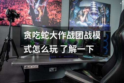 贪吃蛇大作战团战模式怎么玩 了解一下-第1张-游戏信息-龙启网