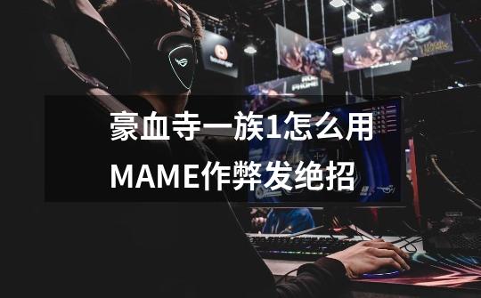 豪血寺一族1怎么用MAME作弊发绝招-第1张-游戏信息-龙启网