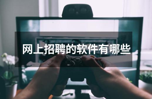 网上招聘的软件有哪些-第1张-游戏信息-龙启网