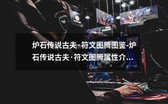 炉石传说古夫·符文图腾图鉴-炉石传说古夫·符文图腾属性介绍-第1张-游戏信息-龙启网