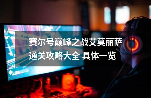 赛尔号巅峰之战艾莫丽萨通关攻略大全 具体一览-第1张-游戏信息-龙启网