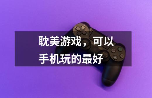 耽美游戏，可以手机玩的最好-第1张-游戏信息-龙启网