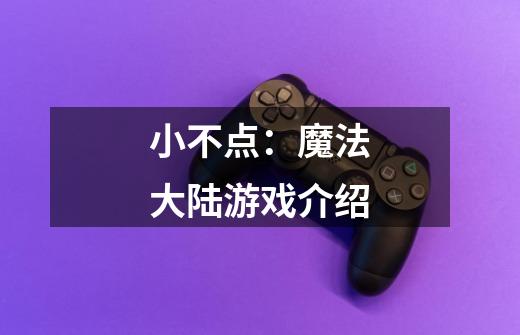 小不点:魔法大陆游戏介绍-第1张-游戏信息-龙启网