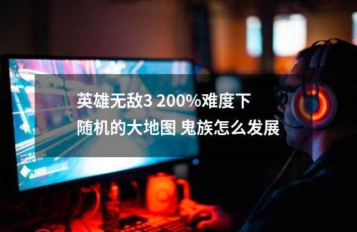 英雄无敌3 200%难度下随机的大地图 鬼族怎么发展-第1张-游戏信息-龙启网