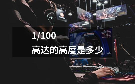 1/100高达的高度是多少-第1张-游戏信息-龙启网