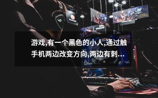 游戏,有一个黑色的小人,通过触手机两边改变方向,两边有刺,一直向上跳,在路上可以吃金币,背景音乐-第1张-游戏信息-龙启网