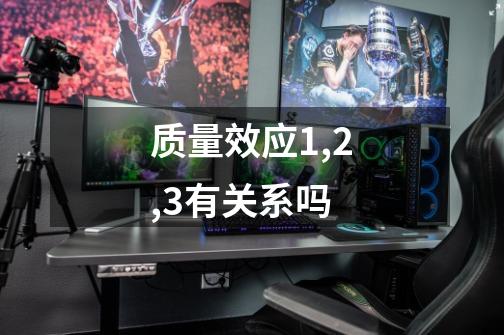 质量效应1,2,3有关系吗-第1张-游戏信息-龙启网