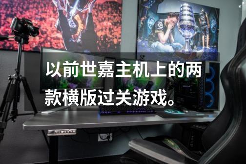以前世嘉主机上的两款横版过关游戏。-第1张-游戏信息-龙启网