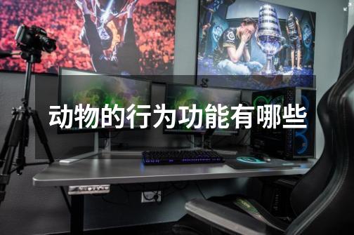 动物的行为功能有哪些-第1张-游戏信息-龙启网