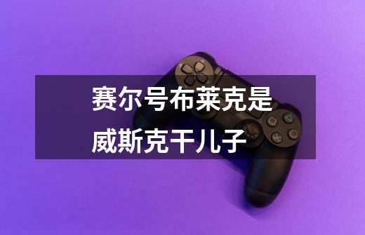 赛尔号布莱克是威斯克干儿子-第1张-游戏信息-龙启网