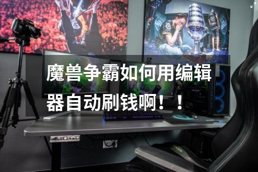 魔兽争霸如何用编辑器自动刷钱啊！！-第1张-游戏信息-龙启网