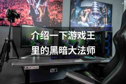 介绍一下游戏王里的黑暗大法师-第1张-游戏信息-龙启网