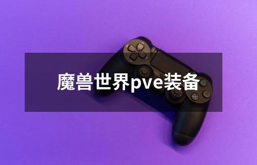 魔兽世界pve装备-第1张-游戏信息-龙启网