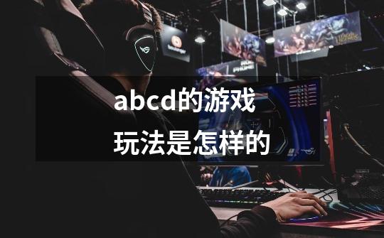 abcd的游戏玩法是怎样的-第1张-游戏信息-龙启网