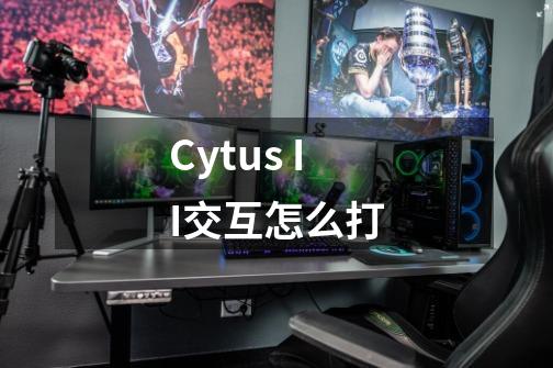 Cytus II交互怎么打-第1张-游戏信息-龙启网