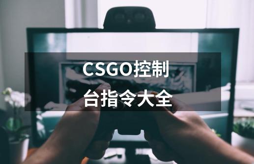CSGO控制台指令大全-第1张-游戏信息-龙启网